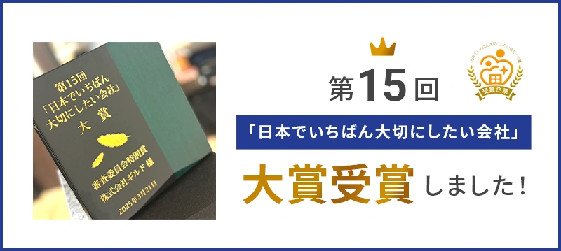 「第１５回日本でいちばん大切にしたい会社」大賞受賞